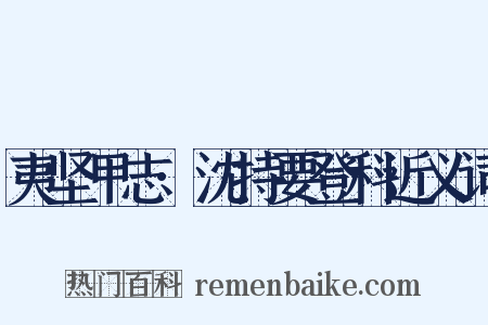 夷坚甲志·沈持要登科近义词是什么意思的图片